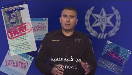 فيديو - شرطة اسرائيل : نشر الاخبار الكاذبة يعرّضك للمسألة القانونية "